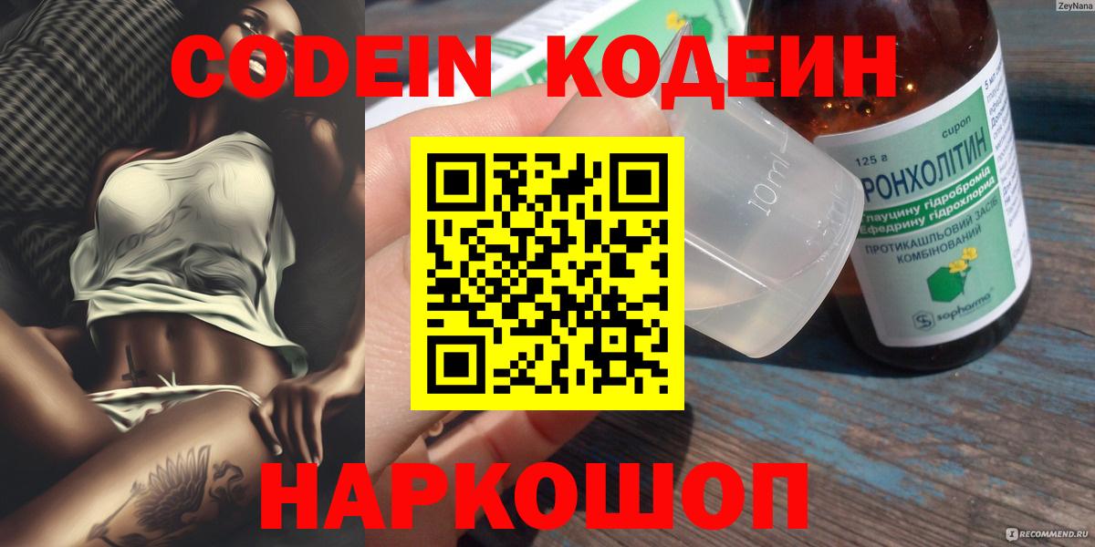 Codein напиток Lean (лин) Гатчина